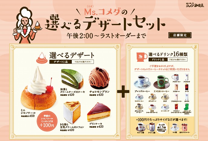 コメダ珈琲店初のお得なデザートセット！期間限定＆時間限定の「Ms