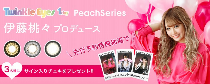 伊藤桃々カラコン「TwinkleEyes 1day Peach Seires」