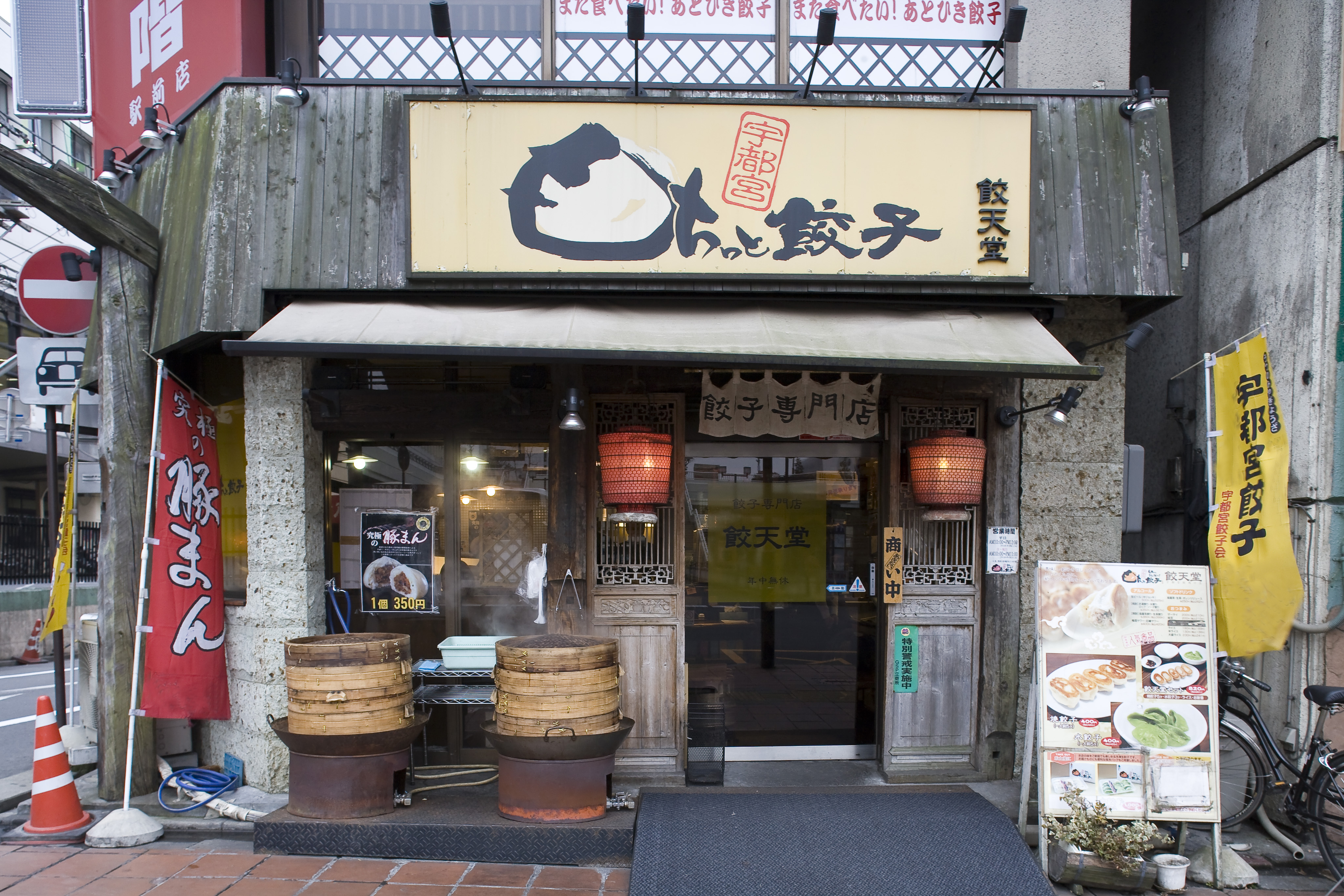 宇都宮餃天堂