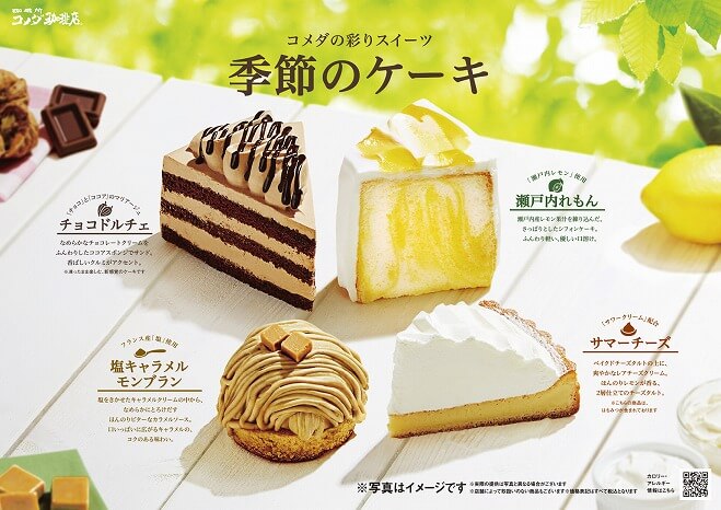 コメダ珈琲店_季節のケーキ_夏の新作ケーキ