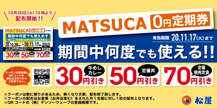 松屋_MATSUCA 0円定期券