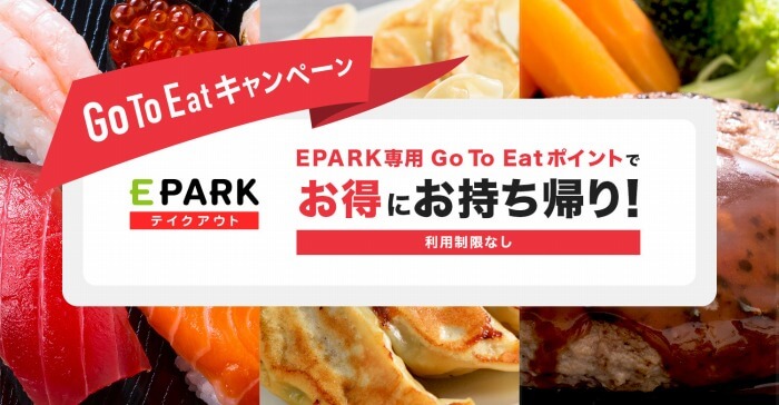 PARKテイクアウト_Go To Eatキャンペーン