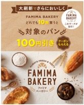 FAMIMA BAKERY_キャンペーン