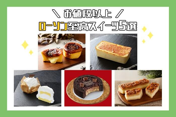 ローソン_コンビニまとめ_スイーツ_アイキャッチ01