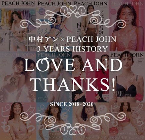中村アン_PEACH JOHN_LOVE AND THANKS！