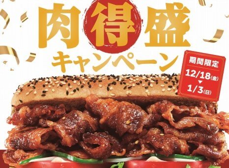 サブウェイ_炭火焼きカルビ・牛_肉得盛キャンペーン