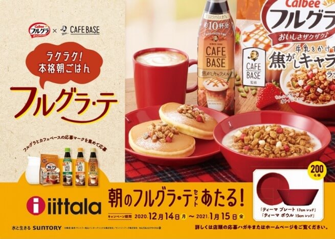 サントリーで発売記念キャンペーン