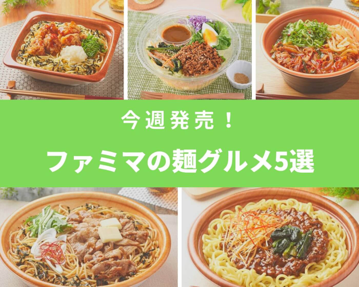 ファミリーマート_コンビニ_麺グルメ_編集部