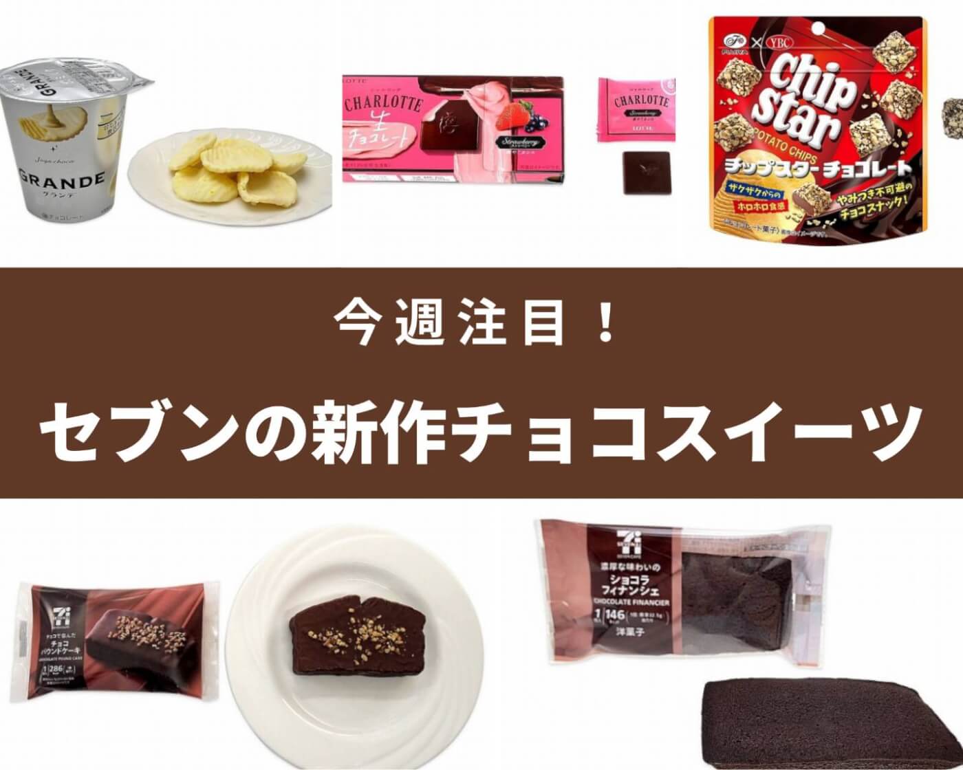 【セブン-イレブン】今週はチョコ系新商品が豊富♪チョコのお菓子＆スイーツ5選