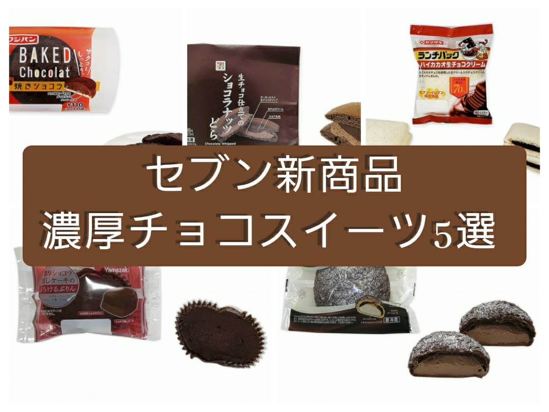 【セブン-イレブン新商品】今週発売の濃厚チョコスイーツ5選