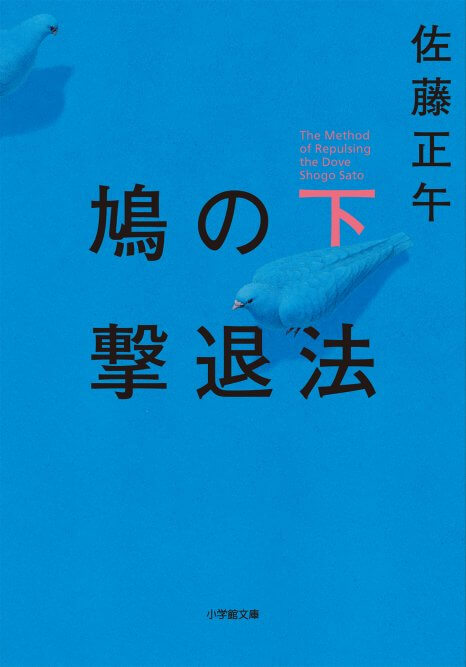 鳩の撃退法_下
