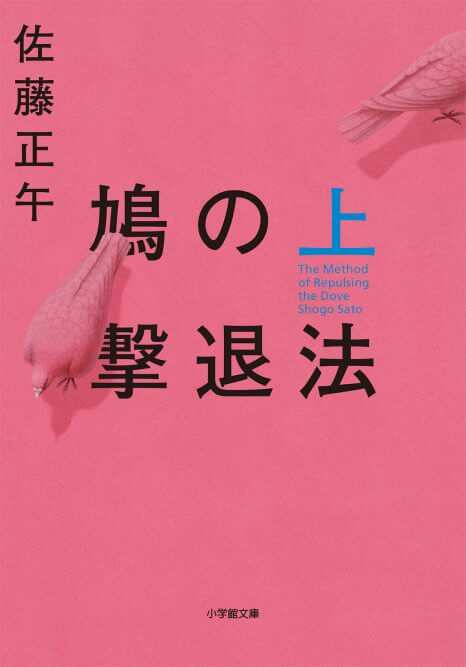 鳩の撃退法_上