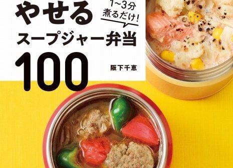 やせるスープジャー弁当100 1,300円（定価・税抜）