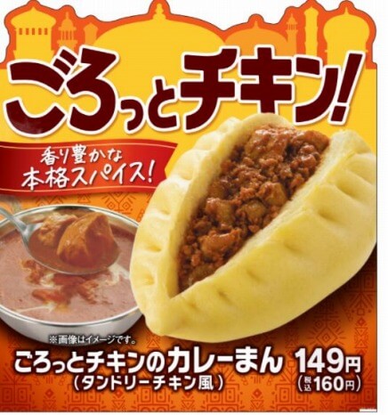 ファミリーマート_中華まん_新商品_ごろっとチキンのカレーまん タンドリーチキン風 149円（税抜）