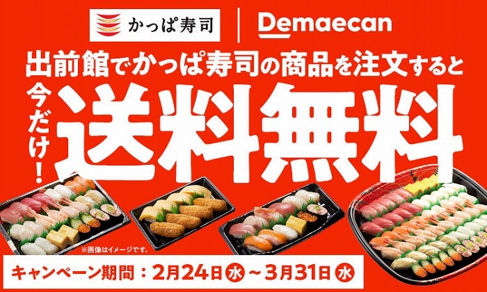 かっぱ寿司_ウルトラ半額祭_出前館