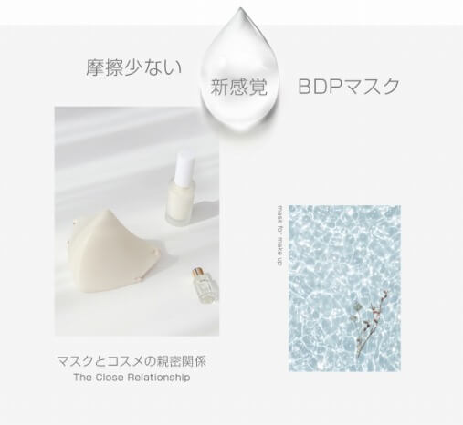 BDP mask for make up 2枚パック 2,790円（税込）
