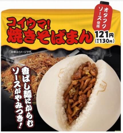 ファミリーマート_中華まん_新商品_コイウマ！焼きそばまん オタフクソース使用 121円（税抜）