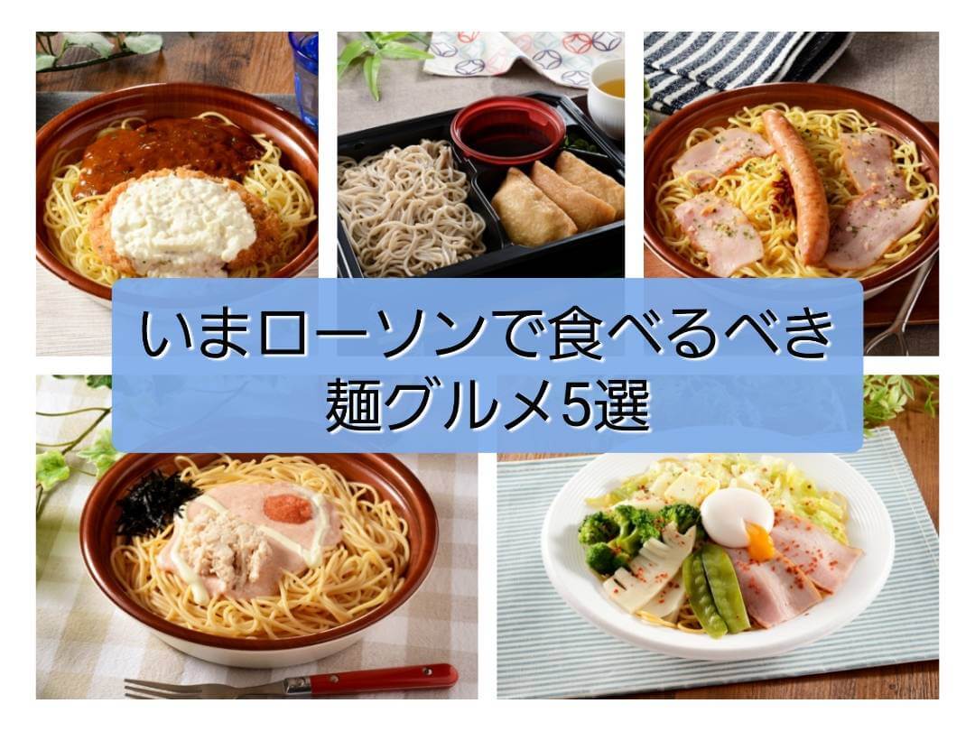 ローソン_麺グルメ