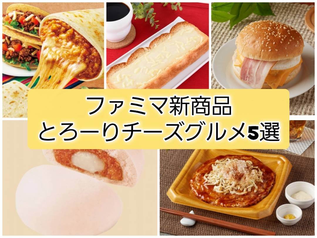 【ファミリーマート】今週発売のとろ～りチーズグルメ5選