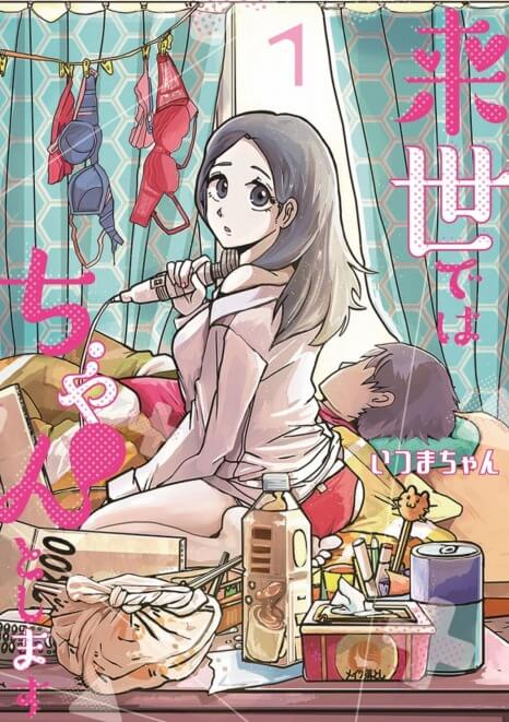 来世ではちゃんとします