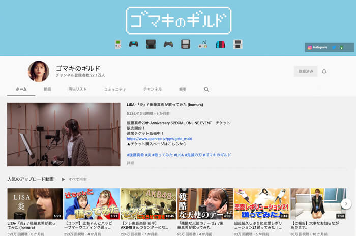 後藤真希公式YouTubeチャンネル『ゴマキのギルド』