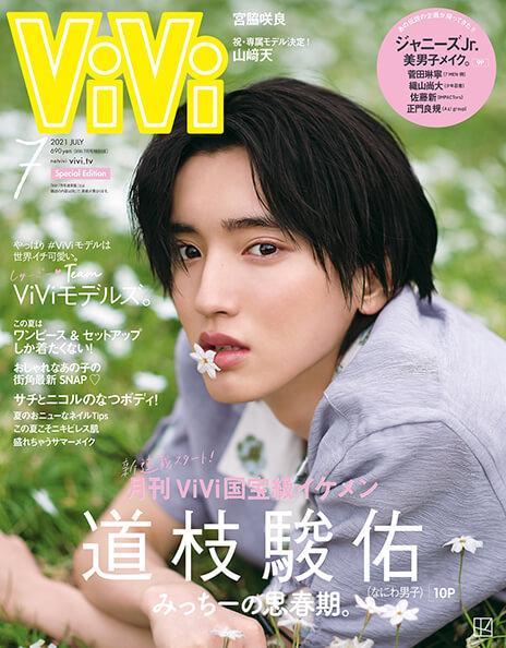 ViVi 2021年7月号特別版 道枝駿佑（なにわ男子／関西ジャニーズJr.）