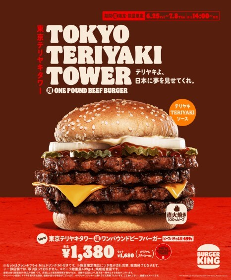 バーガーキング（R）_東京テリヤキタワー超ワンパウンドビーフバーガー 1,380円（税込）