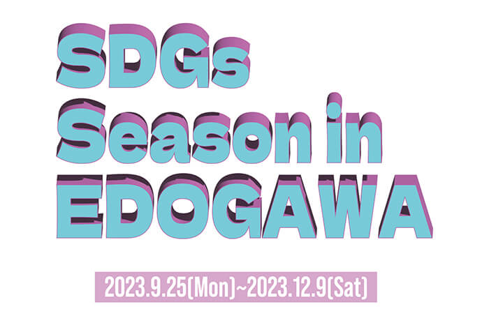 SDGs Season in EDOGAWA_1